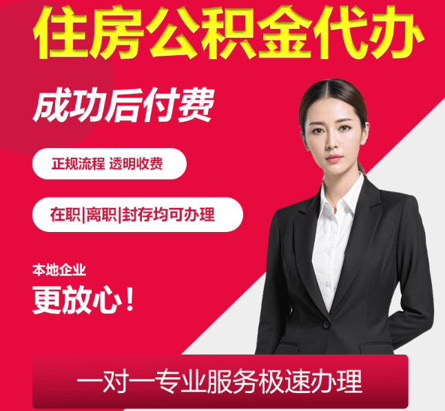 东山住房公积金代办